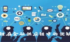 : 区块链在金融供应链中的优缺点解析