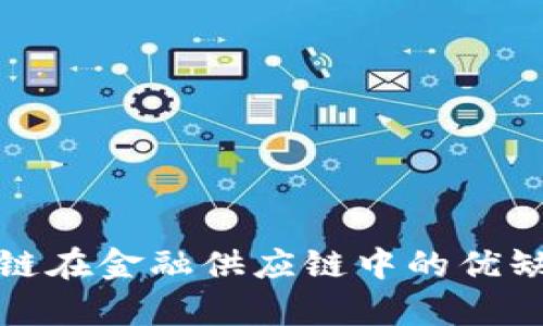 : 区块链在金融供应链中的优缺点解析