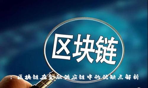 : 区块链在金融供应链中的优缺点解析