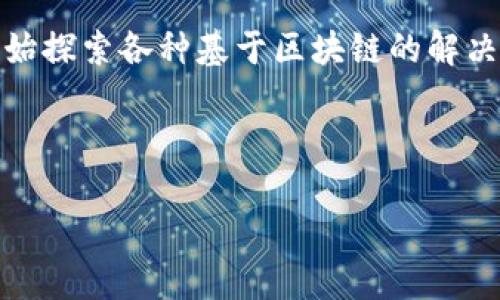 思考一个符合大众和

jiaoti区块链与金融业：哪个行业更具就业优势?/jiaoti

相关关键词

区块链就业,金融业就业,区块链行业分析,金融行业前景,就业趋势/guanjianci

---

区块链与金融业就业概述
随着技术的不断进步，尤其是数字化和分布式账本技术的兴起，区块链和金融业之间的界限逐渐模糊。两者都有其独特之处和发展潜力。对于求职者来说，选择哪个行业更具就业优势，可能会取决于个人兴趣、技能背景以及市场趋势。
这里我们将深入分析区块链和金融业的就业前景、岗位需求、发展空间以及各自的优势与劣势，帮助你做出更明智的职业选择。

区块链行业的就业前景
近年来，随着比特币和其他加密货币的飞速增长，区块链技术也逐渐走入公众的视野。各种关于区块链的应用从金融服务到供应链管理、医疗保健等多个领域都在迅速扩展。这一技术的普及促使大量企业和组织开始设立专门团队，专注于区块链的研究与应用。
根据市场报告，预计到2025年，全球区块链市场规模将达到几百亿美元。由此可见区块链行业具有较强的市场需求和发展潜力。尤其是在金融科技、智能合约和去中心化应用（DApps）等专业领域，相关职位的需求正在逐年增长。
目前，区块链行业所需的人才主要集中在以下几个方面：区块链开发者、安全专家、数据分析师和项目经理等。而这些职位通常要求具备一定的技术背景和经验。因此，专注于学习相关技术、获得相关证书，并积极参与社区项目，都是提升就业竞争力的有效方式。

金融业的就业优势
相较于新兴的区块链行业，传统的金融业已发展成熟。各种金融机构，比如银行、证券公司、保险公司等，提供了大量的就业机会。从金融分析师、投资顾问、信贷经理到风险管理人员，岗位选择相对丰富。
随着科技的融入，金融行业也在不断创新，金融科技（FinTech）正在改变传统的业务模式。引入区块链、大数据、人工智能等技术后，金融业务的效率更高、透明度更强，相应岗位的需求逐渐上升。因此对于金融行业的求职者而言，拥有一定的技术背景将大大提升竞争力。
根据统计，传统金融业的招聘需求依然强劲，特别是在财富管理、风险控制和合规等领域。尽管大环境存在不确定性，但长期来看，金融行业的岗位需求依然稳定。

区块链与金融业比较
在选择区块链和金融业时，有几个方面需要考虑：
ul
  li行业稳定性：传统的金融业相对稳定，而新兴的区块链技术则具有较高的不确定性。/li
  li技术要求：区块链行业对技术背景的要求更高，而金融业的职位可以适应更广泛的专业背景。/li
  li薪资水平：相对而言，区块链专业的薪资水平普遍较高，但市场也更加竞争。/li
  li行业发展潜力：区块链行业正处于迅速发展中，机会较多；而传统金融业虽然相对稳健，但创新速度相对较慢。/li
/ul

未来发展趋势
未来，随着区块链技术的不断成熟，更多的行业将可能从中受益，导致对专业人才的需求不断提高。同时，金融行业也将继续向技术驱动的方向发展，尤其是在区块链解决方案的应用上，不仅提高效率，还能降低成本。
随着市场的变化，求职者应保持学习的态度，学会结合自身的兴趣特长和市场需求来制定职业规划，无论是选择深入区块链还是继续在传统金融业发展，都应该根据个人的实际情况来做决定。

可能相关的问题

1. 如何进入区块链行业?
进入区块链行业需要具备一定的技术背景，尤其是编程能力是一个重要的基础。此外，许多开源项目和初创公司也提供了丰富的学习和实践机会，可以通过参与项目来提升经验和技能。许多大学和在线学习平台也开始提供区块链相关课程，学习这些课程有助于巩固基础知识，掌握新技能。

2. 金融行业有哪些热门岗位?
在传统的金融业中，有许多热门岗位，如金融分析师、投行分析师、风险控制专员、合规经理等。这些岗位通常对人员的专业背景有一定要求，尤其在金融知识、法律法规等方面的了解。此外，对于数据分析能力和市场洞察力的要求也越来越高。

3. 区块链技术适合哪些领域?
区块链技术的应用领域非常广泛，包括但不限于金融、医疗、供应链、房地产、版权管理等。金融领域中，区块链可以用来提高交易的透明度和安全性，而在医疗领域，它可以保障患者数据的安全性和隐私。在供应链管理中，区块链能够帮助实现追踪和溯源，确保产品的真实来源。

4. 如何提升在金融行业的竞争力?
要在金融行业中提升竞争力，可以通过多种方式实现。首先，获取相关的职业认证，如CFA（注册金融分析师）和CPA（注册会计师），这些证书能够提升你的专业能力和市场认可度。此外，持续学习新技能，如数据分析、风险管理等，都会使你在职场中更具优势。

5. 未来是否会有更多岗位结合区块链与金融业?
可以预见，在未来的金融行业中，结合区块链技术的岗位将持续增长。借助区块链提高金融交易的效率与安全性，许多金融机构开始探索各种基于区块链的解决方案。这意味着求职者如果能够掌握blockchain金融知识与区块链技能，必将大大提升其求职的竞争优势。

---

以上就是关于区块链和金融业就业前景的详细分析。希望这些信息能对您的职业选择有所帮助。