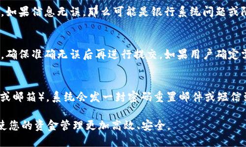 特派批量转账使用教程

  如何使用特派进行批量转账？详尽教程分享 / 

 guanjianci 特派, 批量转账, 使用教程, 在线支付, 资金管理 /guanjianci 

随着数字支付的普及，越来越多的企业和个人需要便捷的资金转账服务。特派作为一种高效的支付工具，受到了广泛的关注。特别是在企业日常运营中，批量转账功能显得极为重要。那么，特派的批量转账功能具体是如何使用的呢？本文将为您提供详细的使用教程，以及其他相关信息。

一、特派批量转账的基本概念
批量转账是指通过特派平台一次性向多个收款人进行资金转账操作。相比于单笔转账，批量转账不仅提升了效率，还大大减少了人工操作的出错率，适合用于工资发放、供应商付款、账单结算等多种场景。

二、特派批量转账的使用步骤
1. **注册与登录特派账户**
首先，用户需要在特派官方网站上进行注册，填写相关信息并验证身份。注册完成后，用户可通过其账号和密码登录特派平台。

2. **完成企业认证（如需要）**
对于企业用户，必须进行企业认证。这涉及上传营业执照、税务登记证等相关文件，待特派审核通过后才能使用更多的资金管理功能。

3. **进入批量转账功能界面**
登录成功后，用户可以在主页找到“批量转账”选项，点击后进入相应的功能界面。在这个页面上，用户会看到多种操作选项及说明。

4. **导入转账信息**
用户可以上传一个包含所有收款人信息的文件，通常为Excel格式。文件中必须包括收款人姓名、账号、银行、转账金额等信息。特派系统会自动解析这些信息，并为后续转账操作做好准备。

5. **核对转账信息**
系统会生成批量转账预览，用户需要仔细核对每一条转账信息，包括收款人信息及金额。如果有错误，可以直接在核对页面进行修改。

6. **确认转账操作**
核对无误后，用户点击“确认转账”按钮。此时，系统可能会要求输入支付密码或进行其他形式的安全验证，以确保操作的安全性。

7. **查看转账状态**
转账操作完成后，用户可以在“转账记录”中查看每一笔转账的状态，包括成功、失败或待处理的详情。如果转账失败，系统通常会提供失败原因，用户可以据此进行调整。

三、特派批量转账的优势
特派的批量转账功能有诸多优势，以下是主要几个：

1. **高效便捷**
批量转账可让用户一次性处理多笔转账，大大节约了时间和人力成本，特别是企业在发放薪酬或与供应商结算时能够提高效率。

2. **安全可靠**
特派使用多重安全措施来保护用户的资金安全，包括身份验证、交易记录等功能。此外，所有交易操作都受到严格监控，有效防止资金流失。

3. **支持多种支付方式**
用户可以选择多种支付方式，包括银行转账、在线钱包等，提供了更多的灵活性，满足不同用户的需求。

4. **实时状态更新**
转账过程中的状态会实时更新，用户可随时查看每一笔转账的进度，避免了因信息不对称而产生的误解。

5. **详细的财务记录**
特派允许用户随时查看历史转账记录，帮助企业进行财务审计，增强资金管理的透明度。

四、常见问题解答

问题1：特派的批量转账是否有金额限制？
特派的批量转账金额限制一般是基于用户的账户状态、认证情况以及具体的银行政策。普通用户可能会受到较低的单笔或每日转账限制，而企业用户在完成更高级别的认证后，可以享受更高的转账额度。在具体操作前，用户可在特派平台查看相关的金额限制说明或联系客服咨询，以确保交易顺利完成。

问题2：批量转账的处理时间是多长？
不同于即时转账，批量转账一般会在工作日进行处理，具体时间因银行处理速度而异。大部分情况下，转账在一个工作日内完成，但在高峰期间或遇到周末及节假日，处理时间可能会延长。此外，用户也可以在转账记录中查看相关状态更新，从而更好地掌握转账进度。

问题3：如果批量转账中的部分交易失败，用户该如何处理？
如果批量转账中的部分交易失败，系统会显示失败的具体原因。用户需要检查失败交易的收款人信息是否正确，比如账号、姓名、金额等是否与银行记录一致。如果信息无误，那么可能是银行系统问题或限额设置。用户可以考虑分批次转账，或者与收款人核实信息后重新提交正确的信息进行转账。此过程既能保证资金安全，又能迅速解决问题。

问题4：是否可以撤销已经提交的批量转账？
在大多数情况下，一旦批量转账提交并确认后，便无法撤销。这是为了确保交易的安全性和不可篡改性。因此，用户在进行批量转账前务必仔细核对所有信息，确保准确无误后再进行提交。如果用户确定需要撤销，建议直接联系特派的客服进行详细咨询，了解是否有补救措施或特殊情况处理流程。

问题5：如果忘记了特派账户的密码，如何找回？
如果忘记了特派账户的密码，用户可通过特派的密码找回功能进行重置。在登录页面，用户只需点击“忘记密码”链接，按照提示输入相关信息（如注册手机号或邮箱），系统会发一封密码重置邮件或短信到用户的注册邮箱或手机号，用户根据邮件或短信中的指示完成密码重置，设置一个新密码。为了避免账户安全风险，建议用户选择强密码，并定期更新密码。

以上就是对特派批量转账使用教程的详细介绍及常见问题的解答，希望能够帮助到广大用户提升使用体验与效率。在数字化时代，选择合适的支付工具，将使您的资金管理更加高效、安全。