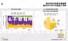 比特派为什么不能转账给别人用 比特派转账限制