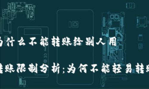 比特派为什么不能转账给别人用 

比特派转账限制分析：为何不能轻易转账给别人