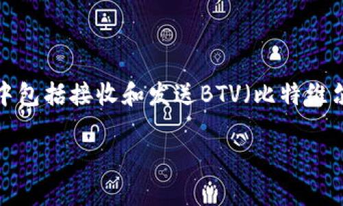 特派钱包是一种数字货币钱包，提供用户存储和转账加密货币的功能，其中包括接收和发送BTV（比特维尔币）等数字资产。接下来我们将对此进行详细介绍，并回答一些常见问题。

如何使用特派钱包接收BTV（比特维尔币）