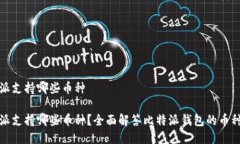 比特派支持哪些币种比特派支持哪些币种？全面