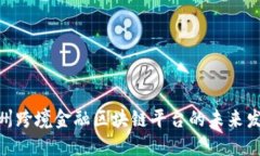 : 探讨衢州跨境金融区块链平台的未来发展与机遇