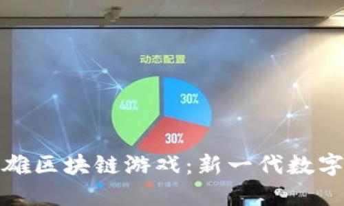探索量子英雄区块链游戏：新一代数字娱乐的未来