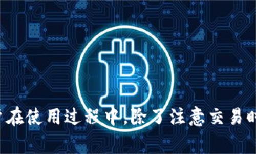 比特派钱包是一个广泛使用的数字货币钱包，拥有丰富的功能，其中包括币币兑换功能。今天我们将详细介绍比特派钱包的币币兑换过程，包括所需时间、操作步骤以及其他相关问题。下面是我们为您准备的内容。


  比特派钱包的币币兑换需要多久？最全指南！ / 

关键词：
 guanjianci 比特派钱包, 币币兑换, 兑换时间, 加密货币, 数字货币 /guanjianci 

一、比特派钱包概述
比特派钱包是目前市场上较为流行的数字货币钱包之一，支持多种加密货币的存储与交易。其主要特点包括安全性高、操作简单、界面友好等，受到广大用户的喜爱。用户可以在比特派钱包内进行资产管理、币币交易、参与各种数字货币项目等。而在众多的功能中，币币兑换功能引起了不少用户的关注。

二、比特派钱包的币币兑换过程
在比特派钱包中进行币币兑换的流程相对简单，用户只需以下几个步骤：
1. 打开比特派钱包并登录自己的账户。
2. 在主界面上，找到“币币兑换”或“交易”选项，点击进入。
3. 在兑换页面，选择您想要兑换的数字货币及其数量。
4. 选择您要兑换成的目标数字货币。
5. 确认交易信息无误后，点击“确认”进行兑换。
6. 等待系统处理交易，完成后您将收到兑换后的资产。

在这个过程中，用户只需耐心等待即可。系统会在处理交易的同时，给出一个大致的交易时长说明。

三、币币兑换所需时间
对于不少用户来说，信息透明度是非常重要的。比特派钱包的币币兑换时间一般依赖于多个因素：网络状况、交易量、所兑换的币种种类等。
在正常情况下，币币兑换的处理时间通常是在几分钟到十几分钟之间。但在交易量较大或者网络拥堵的时期，可能会导致兑换时间的延长。
总的来说，比特派钱包的币币兑换体验相对顺畅，但对于用户而言，如果急需用钱，了解这其中的时间限制是很有必要的。

四、支付手续费事项
在进行币币兑换时，用户需要关注的另一点是手续费。在比特派钱包中，兑换不同币种可能会产生不同的手续费。手续费率一般是根据市场行情、交易量和币种性质来决定的，通常情况下不会太高。
手续费的具体数额会在用户进行交易前予以展示，因此用户在确认交易时可以提前了解。建议用户在兑换之前，查看交易明细，以避免不必要的支出。

五、相关常见问题解答

1. 比特派钱包的币币兑换是否安全？
钱财安全无疑是每位用户最关心的问题。在选择比特派钱包进行币币兑换时，用户可以放心，该平台具备多个安全机制来保障用户资产安全。
比特派钱包采用了多重加密技术，确保用户信息和资产不被泄露。此外，平台还会定期进行系统更新和升级，抵御潜在的网络攻击。通过启用双重身份验证（2FA）功能，用户可对自己的账户进行更高层次的保护。
然而，用户自身的安全意识同样重要，建议用户定期更换密码，并避免使用公共网络进行交易。只有这样，才能最大程度地确保资金安全。

2. 币币兑换支持哪些货币？
比特派钱包支持的币种种类相对较多，用户在进行币币兑换时，可以选择的币种涉及主流加密货币如比特币（BTC）、以太坊（ETH）、莱特币（LTC）等。
在实际操作时，用户可以在兑换界面查看可兑换的币种列表，系统会随时更新支持的币种。这意味着，随着市场的变化，比特派钱包也在不断扩展其支持的基础货币种类，用户可以更灵活地进行交易。
不过，并不是所有币种都可以随时进行兑换，因此在进行交易之前，建议用户查询相关币种的兑换情况，以避免不必要的麻烦。

3. 为何我的币币兑换需要更长的时间？
在某些情况下，用户可能会遇到币币兑换时间过长的情况。这可能与多个因素相关，例如网络堵塞、交易高峰期或所兑换的币种本身的处理时间。
当市场交易量大时，网络速度可能会受到影响，导致交易确认时间增加，这样就会延长币币兑换的总时长。此外，一些小众币种由于流动性较低，处理时间相对较长。这都是正常现象。
遇到这种情况，用户无需过于担心，一般来说，系统会在适当的时间内完成交易，只需耐心等待即可。

4. 如何查看我的币币兑换记录？
在比特派钱包中，用户可以很方便地查看其过去的交易记录，包括币币兑换。在“交易记录”或“历史交易”选项中，用户能看到所有完成的交易，包括时间、币种、数量及手续费等信息。
通过查看交易记录，用户可以更加清楚地了解自己的资产变动情况，便于后续进行资产管理。同时，这些记录对于用户了解市场趋势、分析自身投资策略也非常有帮助。
对于需要进行税务申报的用户，也能通过这些记录准确计算出应报税额，因此查看交易记录是非常必要的。

5. 比特派钱包的客户支持服务如何？
比特派钱包为用户提供了全天候的客户支持服务。用户可以通过钱包内的“客服”选项，提交问题或者联系客服进行咨询。
客服团队会在较短时间内回复用户的询问，帮助解决使用过程中的各种问题。此外，平台还在线上发布了涵盖常见问题的FAQ页面，用户可自助查找答案。
因此，无论用户在使用比特派钱包的过程中遇到什么疑问，都可以得到及时的帮助，最大程度上保障了用户的使用体验。

总结
总之，比特派钱包的币币兑换功能为用户提供了便捷的数字货币交易体验。虽然兑换时间通常比较短，但在网络高峰或特定币种的情况下，可能会出现延迟。用户在使用过程中，除了注意交易时间，还需关注安全性、手续费等问题。通过合理规划交易时间和了解市场动态，用户能够更有效地利用比特派钱包进行币币兑换，为数字货币投资增添更多便利。