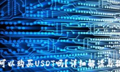   比特派可以购买USDT吗？详细解读与操作指南