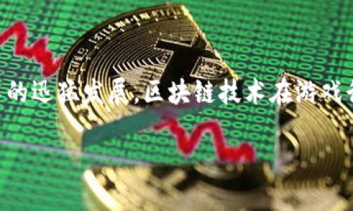 区块链游戏生态战略规划是一个值得深入探讨的主题，随着数字化技术的迅猛发展，区块链技术在游戏行业中的应用也愈发广泛。接下来我将围绕这一主题为您展开详细介绍。

区块链游戏生态战略规划