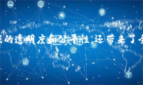 区块链与互联网游戏的结合正在快速改变游戏行业的面貌。通过去中心化技术，区块链不仅提高了游戏的透明度和公平性，还带来了全新的经济体系。本文将深入探讨区块链如何影响互联网游戏的发展，并解决一些用户可能关心的问题。

区块链如何重塑互联网游戏的未来