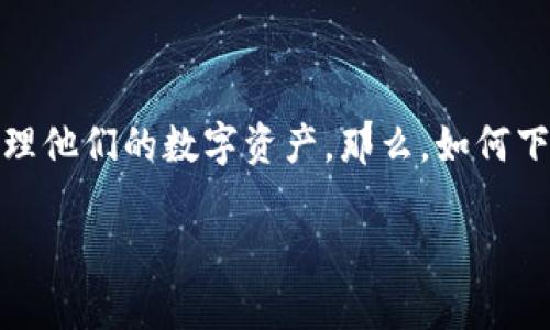 特派钱包最新版本下载5.0是现在数字资产管理的热门工具。随着加密货币的不断普及，越来越多的用户选择使用钱包来存储和管理他们的数字资产。那么，如何下载最新版本的特派钱包，并确保其安全和有效呢？在这个文章中，我们将详细探讨这一话题，包括如何下载、使用以及常见问题解答。

特派钱包5.0版本下载及使用指南