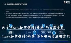 关于“Luna如何提到b特派”的主题介绍Luna如何提