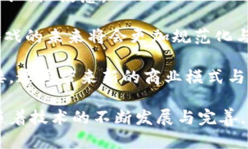   区块链游戏：未来的虚拟世界与财富的新机遇 / 
 guanjianci 区块链、游戏、NFT、虚拟经济、数字资产 /guanjianci 

近年来，**区块链**技术的发展在各个领域引起了广泛关注，尤其在游戏行业的应用更是引发了一场革命。区块链游戏，不仅仅是拥有新颖玩法的游戏，更是将**数字资产**、**NFT**与虚拟经济结合的创新产物。它们为玩家提供了前所未有的机会，通过参与游戏获取资产，实现投资与盈利。本文将对区块链游戏进行深入探讨，分析其发展现状、市场前景以及玩家所面临的机遇与挑战。

区块链游戏的兴起
最早的**区块链游戏**是基于比特币等数字货币的早期应用，随着智能合约平台的出现，如以太坊，这一领域得到迅速发展。开发者们开始将游戏内的道具、角色等元素转化为数字资产，通过NFT技术进行交易。这样的转变使得游戏中的每一项资产都可以在**区块链**上进行验证，确保其唯一性和稀缺性。

同时，随着玩家对于虚拟物品经济的接受度提高，市场界限开始模糊。许多热门游戏如《Cryptokitties》、《Axie Infinity》等，均已成为区块链游戏的代表，这些游戏不仅具备娱乐性，还给玩家带来了真实的经济收益。通过参与游戏，玩家可以收集、孵化、交易虚拟宠物，从中获得利润，体验到了游戏与财富相结合的乐趣。

区块链游戏的运作机制
区块链游戏的核心在于其运作机制。与传统游戏不同，区块链游戏中的每一项资产都以NFT的形式存在，玩家通过智能合约进行交易。下面我们就来详细解释**NFT**和智能合约的作用。

1. **NFT**：非同质化代币（Non-Fungible Token）是区块链技术的一个重要产物。它的最大特征是每一个代币都是独一无二的，即便是同系列的角色或道具也会有不同的属性和价值。在区块链游戏中，NFT大多用来表示游戏中的资产，如角色、皮肤、装备等。这些资产可以在市场上自由交易，玩家可以像拥有真实资产那样，买卖这些虚拟物品，从而实现收益回报。

2. **智能合约**：智能合约是建立在区块链上的自动化协议，能在特定条件下自动执行合约条款。玩家在游戏中购买或交易NFT时，所有的交易信息都会被记录在区块链上。一旦交易生成，智能合约将自动完成与双方交易条件匹配的部分，保证交易的安全性与透明性。

区块链游戏基于这样的机制，使得每个玩家都有平等的机会获得游戏内资产，彻底改变了传统游戏中资产封闭的模式。这种开放共享的模式吸引了越来越多的玩家加入到区块链游戏中。

区块链游戏的市场前景
随着**虚拟经济**和数字资产的快速发展，区块链游戏正在成为一个蓬勃发展的市场。根据行业报告，2021年区块链游戏的用户数量已经迅速增长，并且投资金额也显著上升。这一趋势说明了市场对区块链游戏的认可和需求。

根据数据显示，区块链游戏的市场规模预计将会在未来几年内持续增长，一些行业专家甚至预测，到2025年，区块链游戏的全球市场价值可能会突破数百亿美金。

此外，传统游戏开发公司也已经开始关注这一领域，纷纷推出自己的区块链游戏。例如，**动视**、**EA**等大型游戏公司开始探索如何将区块链技术应用到自己的产品中，这进一步证明了区块链游戏具备极大的市场潜力。

区块链游戏的玩家机遇与挑战
对于玩家来说，区块链游戏提供了更多的机遇，但同时也伴随着一些挑战。一方面，玩家能够通过游戏实现真实收益，另一方面，市场的不确定性和风险也是必须面对的。

1. **机遇**：玩家可以通过参与游戏获得收益，这使得游戏不仅是一种娱乐方式，更是一个投资机会。同时，玩家能够在游戏中拥有真正意义上的资产，通过交易获取利润。区块链游戏的去中心化特性，使得玩家在游戏中享有更大的自主权，能够将自己的虚拟资产用于更多的场景，而不仅仅是局限于游戏内部。

2. **挑战**：玩家在享受这些机遇的同时，也需要警惕潜在的风险。由于区块链游戏大多依赖于数字资产的价格波动，玩家的收益可能受到市场变化的影响，尤其是在价格大幅波动时。此外，不少区块链游戏的安全性问题也不得不重视，玩家在交易过程中需确保自己资产的安全。还需了解相关法律法规，以避免不必要的法律风险。

相关问题解答

1. 区块链游戏与传统游戏有什么区别？
区块链游戏与传统游戏最显著的区别在于资产的管理方式。在传统游戏中，玩家通过游戏付费购买道具等物品，但这些物品实际上都是游戏开发商的资产，玩家没有真正的所有权。换句话说，只要游戏运营商关闭服务器，玩家所拥有的一切都将消失。

而在**区块链**游戏中，所有游戏物品（如角色、道具等）都采用NFT形式存在，这意味着每一项资产都是独立的，有对应的持有者。玩家能够在二手市场上自由交易这些资产，甚至将其转移到其他平台。这种资产的持有权极大地提升了玩家的参与感和投资价值，改变了游戏的经济模型。

再者，区块链游戏通常通过去中心化的平台进行运营，而传统游戏则依赖于中央服务器进行数据管理。这种去中心化的特性使得区块链游戏具有更高的透明度和安全性。

2. 如何参与区块链游戏？
参与区块链游戏的步骤相对简单，首先玩家需要准备一个支持加密货币的数字钱包，并购买一些主流的数字货币，如比特币或以太坊。这些币种通常是很多区块链游戏的交易媒介。购买好加密货币后，玩家需要将其放入数字钱包，并注册相关的区块链游戏平台。

接下来，玩家可以在平台上购买或参与游戏，例如购买NFT角色、虚拟土地等。在大多数区块链游戏中，玩家通过完成任务、参与战斗等方式获取收入，所获收益可通过NFT转售或提取至数字钱包。总之，参与区块链游戏不仅仅是玩游戏，还需具备一定的财务管理思想与市场洞察能力。

3. 区块链游戏的安全性如何保障？
安全性是玩家在选择参与区块链游戏时必须考虑的重要问题。首先，有效选择区块链游戏平台至关重要。玩家应选择信誉良好的平台，并浏览相关评论与论坛讨论，以确保平台的合法性与安全性。其次，玩家应该定期更新数字钱包的安全性，包括使用强密码、二次身份验证等安全措施，避免遭受黑客攻击。

此外，涉及虚拟资产的交易时，应特别注意对方的信誉，与信任的账号进行交易，以降低被欺诈的风险。每一次交易后，玩家也需定期备份数字钱包，以防止资产的丢失。通过以上措施，玩家能更好地保障自己在区块链游戏中的安全性。

4. 区块链游戏的法律风险有哪些？
随着区块链技术的广泛应用，相关的法律法规尚未完全建立。但这并不意味着玩家可以忽略法律风险。首先，不同国家对数字资产的监管政策存在差异，部分国家对区块链游戏和NFT的态度较为保守。若玩家在法律监管较严的地区参与区块链游戏，有可能面临法律责任风险。

此外，区块链游戏中涉及的资产买卖、利润分配等问题仍处于模糊地带。部分游戏设计人员可能会利用法律空白进行不当行为，导致玩家在交易中受到损失。因此，玩家在参与区块链游戏时，应先了解相关的法律和规定，以保护自身的合法权益。

5. 区块链游戏的未来发展趋势是什么？
未来，**区块链游戏**将可能朝以下几个方向发展：首先，随着技术的不断进步，游戏的类型、玩法将更为多样化。未来的区块链游戏可能会与虚拟现实、增强现实等技结合，提升游戏的沉浸感。

其次，市场对区块链游戏的风投将进一步加大，这意味着更多资金将涌入这一领域，推动游戏公司的技术研发与市场拓展。同时，随着行业标准的建立与法律法规的完善，区块链游戏的未来将会更加规范化与安全化，吸引更多传统游戏玩家的加入。

最后，随着数字资产和虚拟经济的认知度提高，区块链游戏可能会成为主流趋势，一些传统游戏开发公司可能会加强与区块链行业的合作，将自身的游戏生态与区块链技术相连接，这将带来新的商业模式与机遇。

总之，**区块链游戏**不仅是游戏行业的创新，还将成为经济发展的新动力。玩家在参与的过程中，既能享受游戏的乐趣，也能获取经济回报，而区块链技术将为这一切提供保障。随着技术的不断发展与完善，区块链游戏的明天必将更加值得期待。