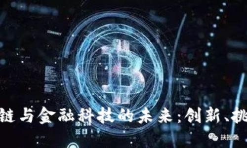 探索区块链与金融科技的未来：创新、挑战与机遇