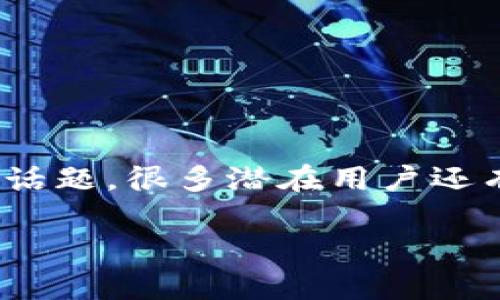 特派钱包 是近年来崭露头角的一款数码金融工具，专注于帮助用户管理和利用他们的数字资产。不过，关于特派钱包挣钱这一话题，很多潜在用户还有许多疑问。在这篇文章中，我们将探讨特派钱包的功能、运作机制、是否能够盈利等问题，以便帮助用户更全面地理解这一产品。

特派钱包挣钱吗？全面剖析特派钱包的盈利模式