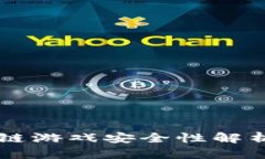 贝塔狗区块链游戏安全性解析及用户须知