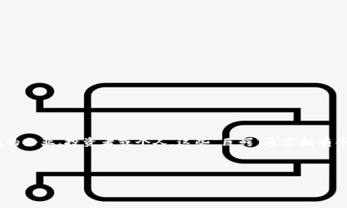 区块链金融巨鳄是指在区块链技术和金融领域中具有重要影响力和市场份额的企业、投资者或个人。这些“巨鳄”通常拥有丰富的资源和先进的技术，能够在高速发展的区块链金融生态中占据领先地位。

以下是一个符合大众和和相关关键词：

区块链金融巨鳄解析：新时代的金融霸主