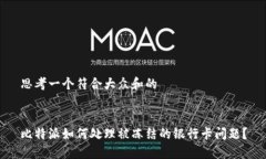 思考一个符合大众和的比特派如何处理被冻结的