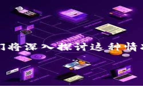 特派中的资金显示为冻结状态，这可能会让用户感到困惑和不安。在本文中，我们将深入探讨这种情况的成因、可能的解决方案以及如何避免此类问题，力求为用户提供全面的信息。

特派资金冻结原因及解决方法详解