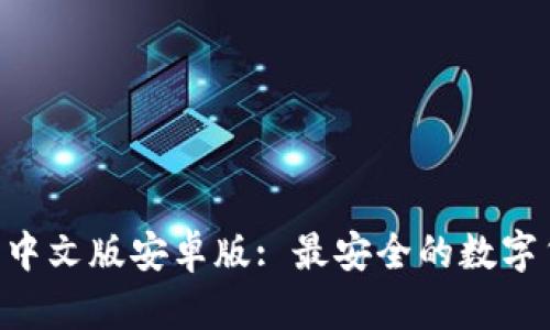 : Bitpie钱包下载中文版安卓版: 最安全的数字货币钱包解决方案