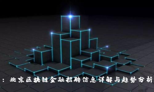 : 北京区块链金融招聘信息详解与趋势分析