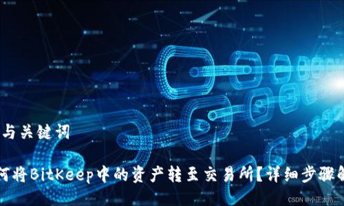 一、与关键词

如何将BitKeep中的资产转至交易所？详细步骤解析
