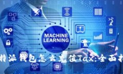 比特派钱包怎么充值Tax：全面指南