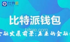 :区块链全球金融发展前景：未来的金融科技趋势