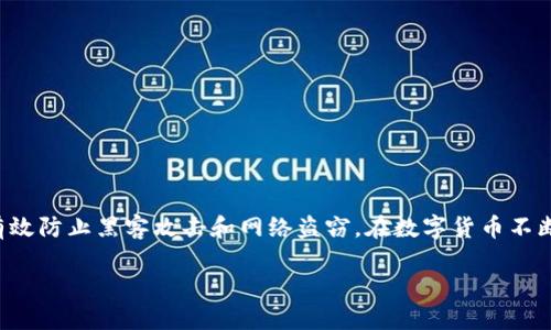 冷钱包是加密货币用户用来安全存储资产的一种工具，它不与互联网连接，因此能够有效防止黑客攻击和网络盗窃。在数字货币不断发展的今天，越来越多的人开始关注如何选择和使用冷钱包，以保护自己的虚拟资产。

冷钱包的优势与使用技巧