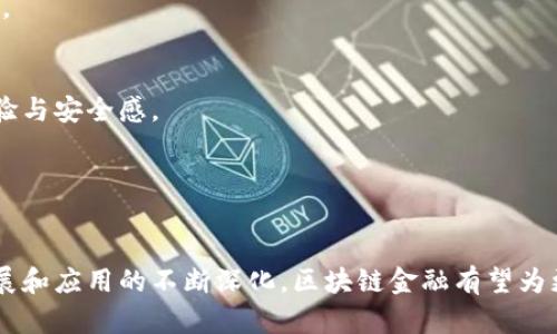   区块链金融如何改变产品的未来：革命与机遇 / 

 guanjianci 区块链金融, 产品创新, 去中心化, 智能合约, 金融科技 /guanjianci 

区块链金融是一项颠覆性的技术，正在以其独特的去中心化特性、透明度和安全性，重塑金融产品的形态和运营方式。随着金融行业的不断发展与变化，区块链技术为产品带来了前所未有的创新机会。在这篇文章中，我们将详细探讨区块链金融如何改变产品，以及可能引发的五个相关问题。

一、区块链金融的基本概念

区块链技术是由一系列加密凭证（即区块）组成的分布式数据库。这些区块按照时间顺序相连，形成一条链。每个区块都包含一定的信息，一旦信息被记录，就无法被更改。区块链技术的核心优势在于去中心化，没有中央机构的控制，使得交易更加透明、安全。

在金融领域，区块链技术的应用被称为**区块链金融**。它通过智能合约、去中心化金融（DeFi）等方式，推动金融产品的创新和升级，带来更高效的交易方式和更低的交易成本。

二、区块链金融如何改变产品

区块链金融的出现为产品创新提供了新的视角。以下是一些变革性变化：

1. **去中心化与用户自主性**  
传统金融产品通常依赖于中心化的金融机构进行交易和管理。然而，区块链金融的**去中心化**使得用户可以直接参与交易，不再需要第三方的介入。这种模式可以减少中介费用，同时提高交易效率和透明度。

2. **产品的透明性**  
在区块链上，所有的交易记录都是公开的，任何人都可以查看。这种透明性使得金融产品的使用变得更加可靠，用户可以清晰地了解产品的运作流程及潜在风险，增强了客户的信任感。

3. **智能合约的应用**  
智能合约是自动执行合约条款的计算机程序，通过区块链进行部署。它的应用使得金融产品可以在没有中介的情况下自动执行，减少了人为错误和欺诈的可能性。比如，贷款的发放可以通过智能合约在双方达成一致后自动执行，大大提高了效率。

4. **新的金融工具和产品形态**  
区块链技术使得新型金融产品得以创造。例如，基于区块链的代币（Token）可以用于不同的金融应用和服务，用户可以通过持有这些代币获取权益，参与众筹或投资。越来越多的项目利用这一创新工具，推动了众筹和股权融资的新形态。

5. **降低交易成本**  
由于省略了中介机构，区块链金融能够显著降低交易成本。这对小型企业和普通个人尤为重要，降低的成本使得更多的人可以接触到金融服务，促进了金融的普惠性。

三、可能相关的问题

1. **区块链金融的应用实例有哪些？**
   
问题1：区块链金融的应用实例有哪些？

区块链金融的应用范围相当广泛，从基础的支付与转账到复杂的金融衍生品，以下是一些显著的应用实例：

- **比特币和其他加密货币**  
比特币作为第一个去中心化数字货币，不仅是区块链技术的先锋，也是一种新的金融产品。用户可以通过比特币进行跨国支付，手续费远低于传统银行。除了比特币，Ethereum、Ripple等其他加密货币也在改变传统金融的支付方式。

- **去中心化金融（DeFi）**  
DeFi是运用区块链技术构建的去中心化金融体系，用户可以在没有中介的情况下进行借贷、交易和保险等操作。例如，Aave和Compound是知名的DeFi协议，用户可以在平台上借贷或提供流动性，获得利息收益。

- **供应链金融**  
利用区块链技术，可以实现供应链上每个环节的透明追踪，从而提高融资效率。一些企业正在利用区块链技术进行应收账款融资，确保透明度，并降低风险。

- **数字身份与信用评估**  
通过区块链记录用户的信用历史，金融机构可以更加精准地评估借款人的风险。这种方法不仅提高了信用评估的效率，也保护了个人隐私。

2. **区块链金融的安全性如何保障？**

问题2：区块链金融的安全性如何保障？

区块链技术的安全性基于多个方面，理解这些安全保障对于用户来说至关重要：

- **加密技术**  
区块链使用公钥和私钥加密技术进行身份验证和交易安全。用户需要持有自己的私钥，以确保只有自己能够访问和控制与之相关联的资产。

- **不可篡改性**  
一旦交易被记录在区块链上，就无法被修改或删除。这种不可篡改性增加了数据的可信度，降低了欺诈的可能性。

- **共识机制**  
区块链通过各种共识机制（如工作量证明、权益证明等）来维护网络的安全性。这些机制确保所有交易在被添加前都经过网络的验证，防止恶意攻击。

- **去中心化**  
区块链的去中心化特性意味着没有单一故障点，极大增强了其抗攻击能力。即使黑客攻击某一节点，整个网络仍然是安全的。

- **智能合约的审计**  
虽然智能合约提供了便利，但也可能存在漏洞。因此，定期对智能合约进行审计并遵循最佳实践是保障安全的重要措施。

3. **区块链金融对传统金融体系的影响如何？**

问题3：区块链金融对传统金融体系的影响如何？

区块链金融对传统金融体系的影响是多方面的，以下是一些显著的影响：

- **竞争与冲击**  
随着区块链金融的快速发展，传统金融机构面临越来越大的竞争压力。许多传统金融机构开始将区块链技术融入自身的产品与服务中，推出创新方案以应对这一挑战。

- **颠覆信任机制**  
传统金融依赖信任中介，而区块链通过去中心化和透明的特性改变了这种信任机制。用户将更倾向于使用没有中介的金融产品，降低了对传统金融机构的依赖。

- **增强普惠金融**  
区块链金融的高效性和低成本使得更多人能够接触金融服务，大幅度提升了金融的普惠性，尤其对发展中国家和弱势群体帮助显著。

- **产品多样化**  
区块链技术使得金融产品的设计可以更加灵活多样。通过代币化和智能合约，金融产品的组合和设计可以更加智能化，满足不同用户的需求。

4. **如何选择区块链金融产品？**

问题4：如何选择区块链金融产品？

选择合适的区块链金融产品需要考虑多个方面：

- **产品的合规性**  
确保所选产品符合当地的法律法规是基础。合规产品能够在法律框架内运作，更加安全可信。

- **项目团队**  
了解项目开发团队的背景及其之前的成就。强有力的团队通常预示着项目更高的成功率。

- **技术透明度**  
区块链项目的代码和机制是否公开可查，对用户来说显得尤为重要。透明的项目更容易接受外部审计，避免安全风险。

- **用户评价与社区支持**  
用户反馈和社区的活跃度是判断项目潜力的一个重要指标。良好的用户评价和活跃的社区能增强对产品的信心。

- **风险承受能力**  
投资区块链金融产品需评估个人的风险承受能力，了解投资的潜在风险并制定相应的应对策略。

5. **未来区块链金融的发展趋势是什么？**

问题5：未来区块链金融的发展趋势是什么？

区块链金融未来的发展趋势可能会包括：

- **更多的监管框架落地**  
随着区块链金融的不断深入，相关监管政策将逐步完善，以确保市场的透明与安全。这将为区块链金融的可持续发展保驾护航。

- **技术的持续创新**  
区块链技术本身仍在不断发展，其性能、效率和功能将得到增强，带来更为高效和便捷的金融服务。

- **融合与合作的加速**  
未来，传统金融机构将与区块链企业展开更多合作，以提升自身的数字化能力，同时创新产品服务，共同推动金融市场的进步。

- **用户教育和普及**  
随着更多用户参与区块链金融，用户教育将变得愈发重要。帮助用户正确理解区块链技术与金融产品，有助于提升其使用体验与安全感。

- **全球化趋势**  
区块链的去中心化特性意味着其可以突破国界，未来将可能看到更多国际间的区块链金融合作，推动全球金融市场的变革。

综上所述，区块链金融正在以不可阻挡的势头改变我们所熟知的产品形式和金融生态。虽然面临一定挑战，但随着技术的发展和应用的不断深化，区块链金融有望为更多用户带来便捷、安全和创新的金融服务。