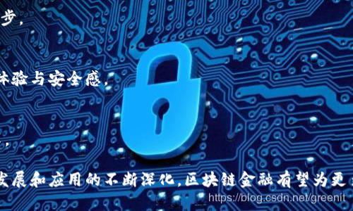   区块链金融如何改变产品的未来：革命与机遇 / 

 guanjianci 区块链金融, 产品创新, 去中心化, 智能合约, 金融科技 /guanjianci 

区块链金融是一项颠覆性的技术，正在以其独特的去中心化特性、透明度和安全性，重塑金融产品的形态和运营方式。随着金融行业的不断发展与变化，区块链技术为产品带来了前所未有的创新机会。在这篇文章中，我们将详细探讨区块链金融如何改变产品，以及可能引发的五个相关问题。

一、区块链金融的基本概念

区块链技术是由一系列加密凭证（即区块）组成的分布式数据库。这些区块按照时间顺序相连，形成一条链。每个区块都包含一定的信息，一旦信息被记录，就无法被更改。区块链技术的核心优势在于去中心化，没有中央机构的控制，使得交易更加透明、安全。

在金融领域，区块链技术的应用被称为**区块链金融**。它通过智能合约、去中心化金融（DeFi）等方式，推动金融产品的创新和升级，带来更高效的交易方式和更低的交易成本。

二、区块链金融如何改变产品

区块链金融的出现为产品创新提供了新的视角。以下是一些变革性变化：

1. **去中心化与用户自主性**  
传统金融产品通常依赖于中心化的金融机构进行交易和管理。然而，区块链金融的**去中心化**使得用户可以直接参与交易，不再需要第三方的介入。这种模式可以减少中介费用，同时提高交易效率和透明度。

2. **产品的透明性**  
在区块链上，所有的交易记录都是公开的，任何人都可以查看。这种透明性使得金融产品的使用变得更加可靠，用户可以清晰地了解产品的运作流程及潜在风险，增强了客户的信任感。

3. **智能合约的应用**  
智能合约是自动执行合约条款的计算机程序，通过区块链进行部署。它的应用使得金融产品可以在没有中介的情况下自动执行，减少了人为错误和欺诈的可能性。比如，贷款的发放可以通过智能合约在双方达成一致后自动执行，大大提高了效率。

4. **新的金融工具和产品形态**  
区块链技术使得新型金融产品得以创造。例如，基于区块链的代币（Token）可以用于不同的金融应用和服务，用户可以通过持有这些代币获取权益，参与众筹或投资。越来越多的项目利用这一创新工具，推动了众筹和股权融资的新形态。

5. **降低交易成本**  
由于省略了中介机构，区块链金融能够显著降低交易成本。这对小型企业和普通个人尤为重要，降低的成本使得更多的人可以接触到金融服务，促进了金融的普惠性。

三、可能相关的问题

1. **区块链金融的应用实例有哪些？**
   
问题1：区块链金融的应用实例有哪些？

区块链金融的应用范围相当广泛，从基础的支付与转账到复杂的金融衍生品，以下是一些显著的应用实例：

- **比特币和其他加密货币**  
比特币作为第一个去中心化数字货币，不仅是区块链技术的先锋，也是一种新的金融产品。用户可以通过比特币进行跨国支付，手续费远低于传统银行。除了比特币，Ethereum、Ripple等其他加密货币也在改变传统金融的支付方式。

- **去中心化金融（DeFi）**  
DeFi是运用区块链技术构建的去中心化金融体系，用户可以在没有中介的情况下进行借贷、交易和保险等操作。例如，Aave和Compound是知名的DeFi协议，用户可以在平台上借贷或提供流动性，获得利息收益。

- **供应链金融**  
利用区块链技术，可以实现供应链上每个环节的透明追踪，从而提高融资效率。一些企业正在利用区块链技术进行应收账款融资，确保透明度，并降低风险。

- **数字身份与信用评估**  
通过区块链记录用户的信用历史，金融机构可以更加精准地评估借款人的风险。这种方法不仅提高了信用评估的效率，也保护了个人隐私。

2. **区块链金融的安全性如何保障？**

问题2：区块链金融的安全性如何保障？

区块链技术的安全性基于多个方面，理解这些安全保障对于用户来说至关重要：

- **加密技术**  
区块链使用公钥和私钥加密技术进行身份验证和交易安全。用户需要持有自己的私钥，以确保只有自己能够访问和控制与之相关联的资产。

- **不可篡改性**  
一旦交易被记录在区块链上，就无法被修改或删除。这种不可篡改性增加了数据的可信度，降低了欺诈的可能性。

- **共识机制**  
区块链通过各种共识机制（如工作量证明、权益证明等）来维护网络的安全性。这些机制确保所有交易在被添加前都经过网络的验证，防止恶意攻击。

- **去中心化**  
区块链的去中心化特性意味着没有单一故障点，极大增强了其抗攻击能力。即使黑客攻击某一节点，整个网络仍然是安全的。

- **智能合约的审计**  
虽然智能合约提供了便利，但也可能存在漏洞。因此，定期对智能合约进行审计并遵循最佳实践是保障安全的重要措施。

3. **区块链金融对传统金融体系的影响如何？**

问题3：区块链金融对传统金融体系的影响如何？

区块链金融对传统金融体系的影响是多方面的，以下是一些显著的影响：

- **竞争与冲击**  
随着区块链金融的快速发展，传统金融机构面临越来越大的竞争压力。许多传统金融机构开始将区块链技术融入自身的产品与服务中，推出创新方案以应对这一挑战。

- **颠覆信任机制**  
传统金融依赖信任中介，而区块链通过去中心化和透明的特性改变了这种信任机制。用户将更倾向于使用没有中介的金融产品，降低了对传统金融机构的依赖。

- **增强普惠金融**  
区块链金融的高效性和低成本使得更多人能够接触金融服务，大幅度提升了金融的普惠性，尤其对发展中国家和弱势群体帮助显著。

- **产品多样化**  
区块链技术使得金融产品的设计可以更加灵活多样。通过代币化和智能合约，金融产品的组合和设计可以更加智能化，满足不同用户的需求。

4. **如何选择区块链金融产品？**

问题4：如何选择区块链金融产品？

选择合适的区块链金融产品需要考虑多个方面：

- **产品的合规性**  
确保所选产品符合当地的法律法规是基础。合规产品能够在法律框架内运作，更加安全可信。

- **项目团队**  
了解项目开发团队的背景及其之前的成就。强有力的团队通常预示着项目更高的成功率。

- **技术透明度**  
区块链项目的代码和机制是否公开可查，对用户来说显得尤为重要。透明的项目更容易接受外部审计，避免安全风险。

- **用户评价与社区支持**  
用户反馈和社区的活跃度是判断项目潜力的一个重要指标。良好的用户评价和活跃的社区能增强对产品的信心。

- **风险承受能力**  
投资区块链金融产品需评估个人的风险承受能力，了解投资的潜在风险并制定相应的应对策略。

5. **未来区块链金融的发展趋势是什么？**

问题5：未来区块链金融的发展趋势是什么？

区块链金融未来的发展趋势可能会包括：

- **更多的监管框架落地**  
随着区块链金融的不断深入，相关监管政策将逐步完善，以确保市场的透明与安全。这将为区块链金融的可持续发展保驾护航。

- **技术的持续创新**  
区块链技术本身仍在不断发展，其性能、效率和功能将得到增强，带来更为高效和便捷的金融服务。

- **融合与合作的加速**  
未来，传统金融机构将与区块链企业展开更多合作，以提升自身的数字化能力，同时创新产品服务，共同推动金融市场的进步。

- **用户教育和普及**  
随着更多用户参与区块链金融，用户教育将变得愈发重要。帮助用户正确理解区块链技术与金融产品，有助于提升其使用体验与安全感。

- **全球化趋势**  
区块链的去中心化特性意味着其可以突破国界，未来将可能看到更多国际间的区块链金融合作，推动全球金融市场的变革。

综上所述，区块链金融正在以不可阻挡的势头改变我们所熟知的产品形式和金融生态。虽然面临一定挑战，但随着技术的发展和应用的不断深化，区块链金融有望为更多用户带来便捷、安全和创新的金融服务。