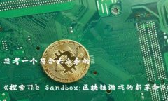 思考一个符合大众和的《探索The Sandbox：区块链游