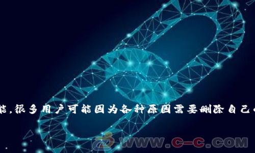 特派（B特派）是一个在中国广泛使用的服务平台，提供便捷的在线购物、外卖、服务预约等功能。很多用户可能因为各种原因需要删除自己的账号和密码。本文将详细介绍删除特派账户的步骤，相关问题解答，以及对用户隐私的重视。

如何删除B特派账号和密码？详细步骤和常见问题解答