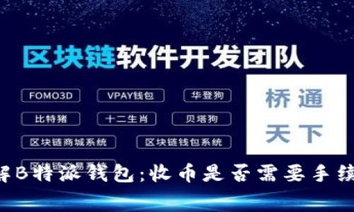 了解B特派钱包：收币是否需要手续费？