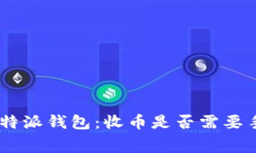 了解B特派钱包：收币是否需要手续费？