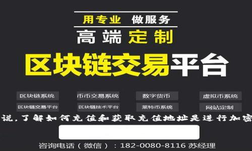 BitKeep 作为一个多链钱包，允许用户管理多个加密货币，包括各种常见的和小众的代币。对于用户来说，了解如何充值和获取充值地址是进行加密货币交易的基本要求。下面将详细介绍 BitKeep 的充值地址、充值方式、如何安全地进行转账等信息。

BitKeep 充值的地址是什么？详细使用指南