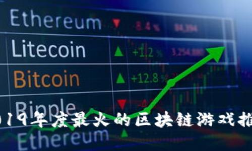 2019年度最火的区块链游戏推荐