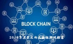 2019年度最火的区块链游戏推荐