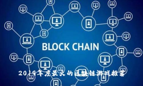 2019年度最火的区块链游戏推荐