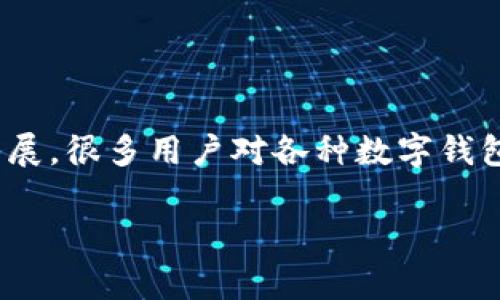特派钱包（B Wallet）是一款曾受到众多用户青睐的数字钱包应用。关于其服务状态的问题，可以说，这是一个关乎众多用户使用体验的重要话题。随着数字货币的快速发展，很多用户对各种数字钱包的选择变得愈加审慎，服务的稳定性、效率以及安全性等因素都是用户选择的重点。在当前的数字货币环境中，许多人都在询问“特派钱包已经停止服务了吗？”这一问题。

## 特派钱包是否已经停止服务？详解与分析