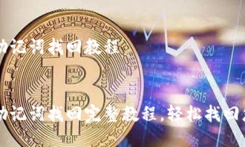 比特派钱包助记词找回教程


比特派钱包助记词找回完整教程，轻松找回您的数字资产