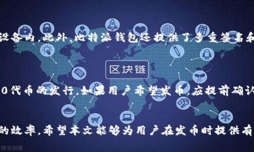 jiaoti比特派钱包发币需要支付的矿工费详解/jiaoti

比特派钱包, 发币, 矿工费, 加密货币, 数字资产/guanjianci

随着加密货币的日益普及，越来越多的人开始关注数字资产的发币过程。而比特派钱包作为一个功能全面的数字资产钱包，提供了简单、安全的发币服务。但很多用户对于在比特派钱包中发币具体需要支付多少矿工费并不明确。本篇文章将详细分析比特派钱包发币的矿工费用，以及相关的注意事项和常见问题。

比特派钱包是什么？
比特派钱包是一款针对加密货币用户的多功能数字资产钱包，支持多种主流数字货币的存储、交易和管理。用户可以通过比特派钱包方便地发起加密货币的转账和兑换，甚至创建自己的_token_。比特派钱包在安全性、使用便捷性及用户体验上都表现出色，因此受到广泛关注和使用。

发币的基本流程
在讨论矿工费之前，了解发币的基本流程至关重要。比特派钱包支持用户发起自己想建立的数字资产。这一过程通常包括以下几步：
ul
    li下载并安装比特派钱包/li
    li创建或导入钱包/li
    li选择“发币”功能/li
    li填写相关信息（如币的名称、符号、总量等）/li
    li设定矿工费/li
    li确认并提交交易/li
/ul
每个步骤都需要用户仔细考虑，尤其是在设定矿工费时，因为这对交易的流畅程度影响很大。

矿工费的定义与作用
在区块链的生态系统中，矿工费是用户为将交易记录加到区块链上而需支付给矿工的费用。矿工通过处理交易并将其打包到区块中获得奖励，包括新发行的币和交易费（即矿工费）。矿工费的多少会影响交易的确认速度：支付较高的矿工费，交易通常会被更快处理，反之则可能需要较长的等待时间。

比特派钱包发币的矿工费
比特派钱包发币时需要支付的矿工费用通常是动态变化的，这取决于当前网络的拥堵程度、交易的复杂性以及用户所选择的矿工费标准。一般情况，用户可以在发币时自定义矿工费，钱包会提供建议供用户参考。
例如，根据网络拥堵情况，推荐的矿工费可以从几美分到几美元不等，具体费用需要用户在提交交易前进行选择。用户还可以查看当前网络的手续费行情，以便选择一个既能保证交易及时传播又不至于过于浪费的矿工费。

影响矿工费用的因素
影响矿工费用的因素主要包括：
ul
    li网络拥堵情况：当更多用户同时发起交易时，网络将面临更大的压力，矿工费用自然就会上涨。/li
    li交易的复杂性：较复杂的交易需要更多的计算资源，因此相应的矿工费会更高。/li
    li选择的矿工费标准：用户可以根据自己的需求选择不同标准的矿工费，通常提供的选项包括快、标准、慢。/li
/ul
用户在发币时，可以实时监控这些因素，以便做出最佳的决策，有效控制发币成本。

常见问题

1. 如何确定发币时的理想矿工费？
在决定发币时的理想矿工费时，用户可以参考当前网络的实时矿工费数据。多数钱包提供了这样的功能，用户可以看到当前网络的平均矿工费，并根据自己的需求进行选择。
一般来说，如果你急于让交易迅速被确认，可以选择高一点的矿工费；如果不急于确认，可以选择相对低的矿工费。此外，也可以依据历史数据来判断，例如查看过去48小时内类似交易的矿工费用进行参考。

2. 如果没有支付矿工费会怎样？
如果在发币时没有支付足够的矿工费，交易可能会被网络忽略，或需要较长时间才能确认。这是因为矿工通常会优先处理支付矿工费更高的交易。因此，即使你成功提交了交易，若没有支付合理的矿工费，交易可能会在网络中滞留，甚至最终被拒绝处理。
用户应保证在发币时支付一个合适的矿工费用，以确保交易能够及时得到确认。

3. 如何降低我的发币矿工费？
降低发币矿工费的方法主要有：
ul
    li选择合适的时间：在网络拥堵不严重的时段发币，通常可以付出较低的矿工费。/li
    li调整费用参数：许多钱包允许用户自定义矿工费，可以根据网络情况和业务优先级进行调整。/li
    li考虑使用替代链：例如某些二层解决方案和侧链，可能会有更低的交易费用。/li
/ul
通过这些方法，用户可以有效降低发币的矿工费用，增加盈利空间。

4. 比特派钱包的安全性如何？
比特派钱包在安全性上表现出色，使用了行业领先的加密技术来保护用户的资产安全。用户的私钥不会被上传至服务器，而是保存在设备内。此外，比特派钱包还提供了多重签名和二次确认的功能，以进一步保障交易安全。
用户在使用比特派钱包时，除了注意私钥和助记词的安全保存外，定期更新钱包版本，确保安全补丁及时应用也是必要的。

5. 比特派钱包是否支持所有类型的币种发币？
比特派钱包支持多种主流加密货币的交易和管理，但并不是所有币种都支持发币。大多数情况下，比特派钱包主要支持ERC20和BEP20代币的发行。如果用户希望发币，应提前确认该币种是否在比特派钱包的支持范围内。
若想要发币，建议详细查阅比特派钱包的官方文档或咨询相关客服，以获取最新的支持信息和操作指南。

总结来说，了解比特派钱包发币过程中矿工费用的相关问题，不仅能够帮助用户更有效地进行数字资产管理，同时也能提高发币过程的效率。希望本文能够为用户在发币时提供有用的信息和建议。