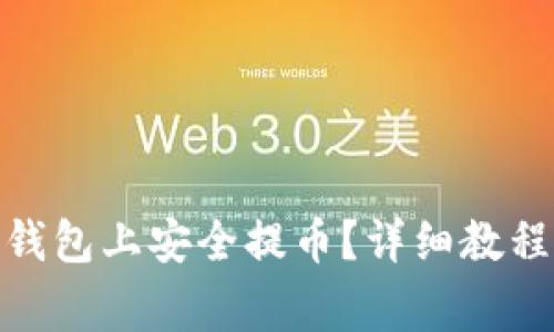 如何在 Bitpie 钱包上安全提币？详细教程与常见问题解答