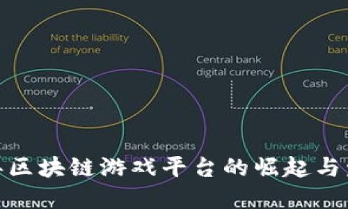  2021年区块链游戏平台的崛起与发展趋势
