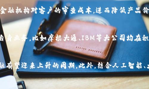 

区块链金融领域的主要应用价值

关键词：

区块链, 金融, 应用价值, 去中心化, 智能合约

详细介绍：

引言
随着信息技术的迅猛发展，尤其是区块链技术的崛起，金融领域正在经历一场深刻的变革。区块链以其独特的去中心化、安全性和透明性，逐渐被认为是未来金融的基础设施。本文将详细探讨区块链在金融领域的主要应用价值，分析其在各个细分领域的影响力及潜力。

一、区块链技术概述
区块链是一种分布式数据库技术，其核心是由若干个区块按时间顺序串联组成，并通过密码学手段进行安全保护。每个区块中包含交易记录、时间戳及前一个区块的信息，形成一条可信的链结构。由于区块链的去中心化特性，它不依赖于中央机构，这使得数据更加透明，交易成本降低，隐私保护也更为完善。

二、区块链在金融领域的主要应用
区块链在金融领域的应用非常广泛，主要包括但不限于支付结算、融资、资产管理、供应链金融等多个方面。以下将详细阐述每个应用场景的具体价值。

1. 支付及结算
传统的支付与结算系统往往需要经过多个中介机构，导致交易时间长、成本高。区块链技术可以通过智能合约上的自动化操作，实时完成支付与结算，大大缩短交易时间，节省成本。例如，Ripple网络利用区块链技术进行跨境支付，可以在几秒钟内完成交易，而传统银行间清算则需要几天时间。

2. 融资渠道的多样化
区块链技术的去中心化特性为融资提供了新的渠道，尤其是初创企业和中小企业可以通过发行加密货币或代币进行融资，这种策略被称为ICO（首次代币发行）。越来越多的企业选择这种方式而非传统的银行贷款，原因在于 ICO 过程相对简单且资金募集速度快，能够迅速获得所需资金。

3. 资产管理与证券
区块链技术能够将实物资产数字化，形成“数字资产”，例如房产、股票、债券等。在此过程中，区块链提供了资产的确认、追踪和流转的透明性。这种透明度不仅提高了市场的信任度，还有助于减少欺诈和内幕交易的发生。同时，智能合约的引入使得资产交易更加高效，实现了交易的自动化和去中心化。

4. 供应链金融
供应链金融是金融服务与供应链管理相结合的产物，而区块链在其中的应用可以解决信息不对称的问题。通过区块链，供应链上的每一个环节都能实时共享数据，确保交易的透明与可追溯性。这不仅有助于融资决策，提高效率，还能够降低各方的风险。

5. 反洗钱与合规性
反洗钱是金融机构面临的另一大挑战，而区块链技术的不可篡改和透明性使其成为反洗钱的有力工具。通过区块链，金融机构可以准确追踪资金流向，快速识别可疑交易。此外，区块链还可以简化合规流程，通过智能合约自动执行合规措施，减少人工干预的需求。

三、区块链金融的挑战与未来
虽然区块链在金融领域的应用潜力巨大，但仍面临诸多挑战。首先，技术的成熟度和标准化仍需提升，不同区块链系统之间的互操作性问题亟待解决。其次，监管政策的滞后可能会对区块链的广泛应用形成制约。最后，公众对区块链技术的认知和接受程度也需提高，尤其是对安全性和隐私保护的信任。

四、潜在相关问题
以下是与区块链金融领域应用相关的五个潜在问题，将逐一详细介绍：

问题一：区块链技术如何解决传统金融中的痛点？
区块链技术通过去中心化、透明性和不可篡改性有效解决了传统金融中的多个痛点。在传统金融体系中，数据易被篡改，信息不对称导致欺诈事件频发。同时，高昂的交易费用和较长的处理时间也让用户感到困扰。而区块链通过分布式账本技术确保所有交易都被多个节点验证，确保信息的真实和透明，使得所有参与者都能实时获取最新信息。另外，智能合约可以实现自动化交易，省去中介机构，提高了效率。此外，用户可在不暴露个人信息的情况下完成交易，从而增强隐私保护。

问题二：区块链金融领域的安全性如何保障？
区块链的安全性主要依赖于其独特的技术架构和密码学原理。每个区块都有自己独特的哈希值，而生成哈希值的过程需要大量的计算资源，黑客若想攻击区块链系统，需要同时控制超过51%的计算能力，这在大多数区块链网络中几乎是不可能实现的。此外，智能合约的代码至少在发布前要经过充分的测试和审查，以避免潜在的逻辑漏洞。另外，尽管区块链本身是高度安全的，但使用过程中的私钥管理和网络安全也极为重要。用户需要采取措施保护其私钥的安全，从而保障资产的安全性。

问题三：区块链在金融服务普惠方面的潜力如何？
区块链在金融普惠方面的潜力主要体现在降低门槛、降低成本和提高透明度上。传统金融服务往往对客户的信用历史和资产状况有较高的要求，许多中小企业和个人用户因此被排斥在外。而区块链的去中心化特性使得资产评估信息可以更广泛地共享，从而降低金融机构对客户的审查成本，进而降低产品价格。此外，区块链技术的透明化也促进了资金流动，帮助那些缺乏信用历史的用户获得融资，从而拓宽他们的金融服务渠道。

问题四：当前区块链金融的市场状况如何？
当前区块链金融市场正处于快速发展阶段，各类基于区块链的金融产品层出不穷。市场上不仅有以比特币、以太坊为代表的加密货币，还有很多基于区块链的金融衍生品、投资基金以及跨境支付服务等。近年来，越来越多的金融机构开始尝试将区块链技术应用于自身业务，比如摩根大通、IBM等大公司均在积极投入资源研发基于区块链的金融解决方案。同时，多国政府逐渐意识到区块链的重要性，开始制订相关政策来引导和支持其健康发展。然而，该市场仍面临着严峻的政策监管环境和传统金融机构的竞争，需要从技术、法规和市场接受度等多角度不断完善与推进。

问题五：未来区块链金融的趋势和前景如何？
未来的区块链金融将呈现出更加多元化、个性化的发展趋势。随着技术的不断进步和越来越多的金融组织参与其中，区块链将逐步渗透至更多的金融服务场景，提升金融行业的整体效率和透明度。同时，随着各国对区块链技术的重视和政策的逐步完善，区块链金融有望迎来上升的周期。此外，结合人工智能、大数据等新兴技术，区块链金融也将向智能化与个性化求变，提供更优质的用户体验。

结论
总之，区块链在金融领域的应用前景广阔，其去中心化、安全性和透明性为传统金融带来了新的生机。尽管面临诸多挑战，随着技术的发展、市场的扩展及政策的扶持，区块链金融定将在未来的金融生态中发挥不可或缺的角色。相信在不久的将来，区块链金融将会成为引领全球金融变革的重要力量。