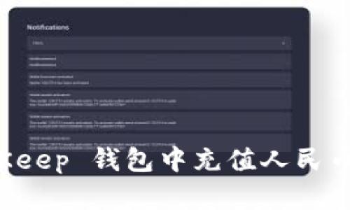 如何在 BitKeep 钱包中充值人民币的详细指南