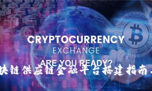 bianoti区块链供应链金融平台搭建指南与实用策略