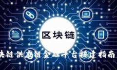 bianoti区块链供应链金融平台搭建指南与实用策略