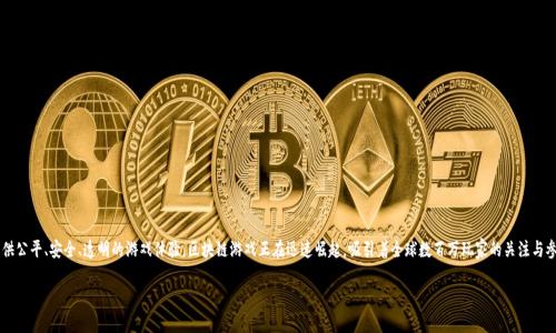 迅解区块链游戏是一种新兴的数字娱乐形式，通过利用区块链技术为玩家提供公平、安全、透明的游戏体验。区块链游戏正在迅速崛起，吸引着全球数百万玩家的关注与参与。随着技术的发展，这种新的游戏形式在市场上占据了越来越重要的地位。

迅解区块链游戏：全新数字娱乐体验